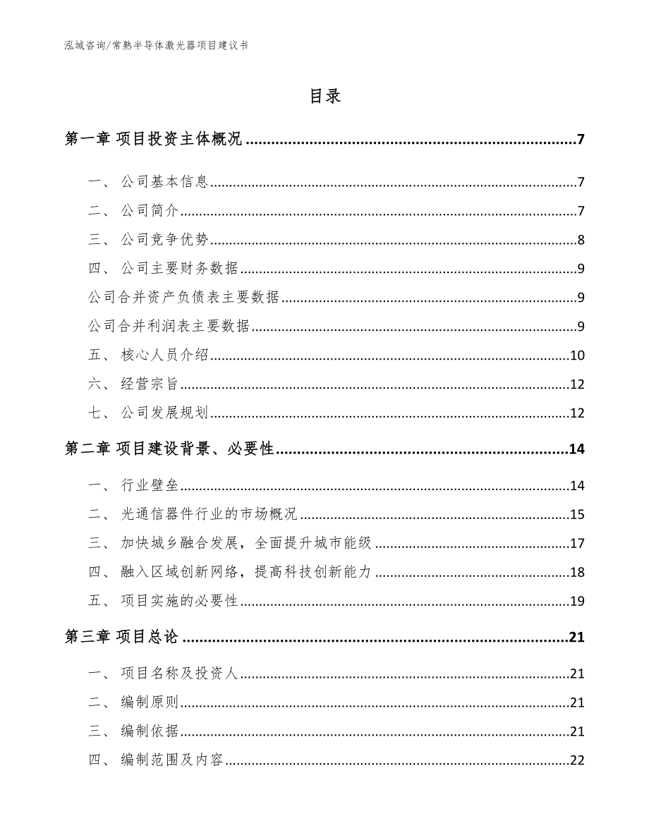 常熟半导体激光器项目建议书【参考模板】_第1页
