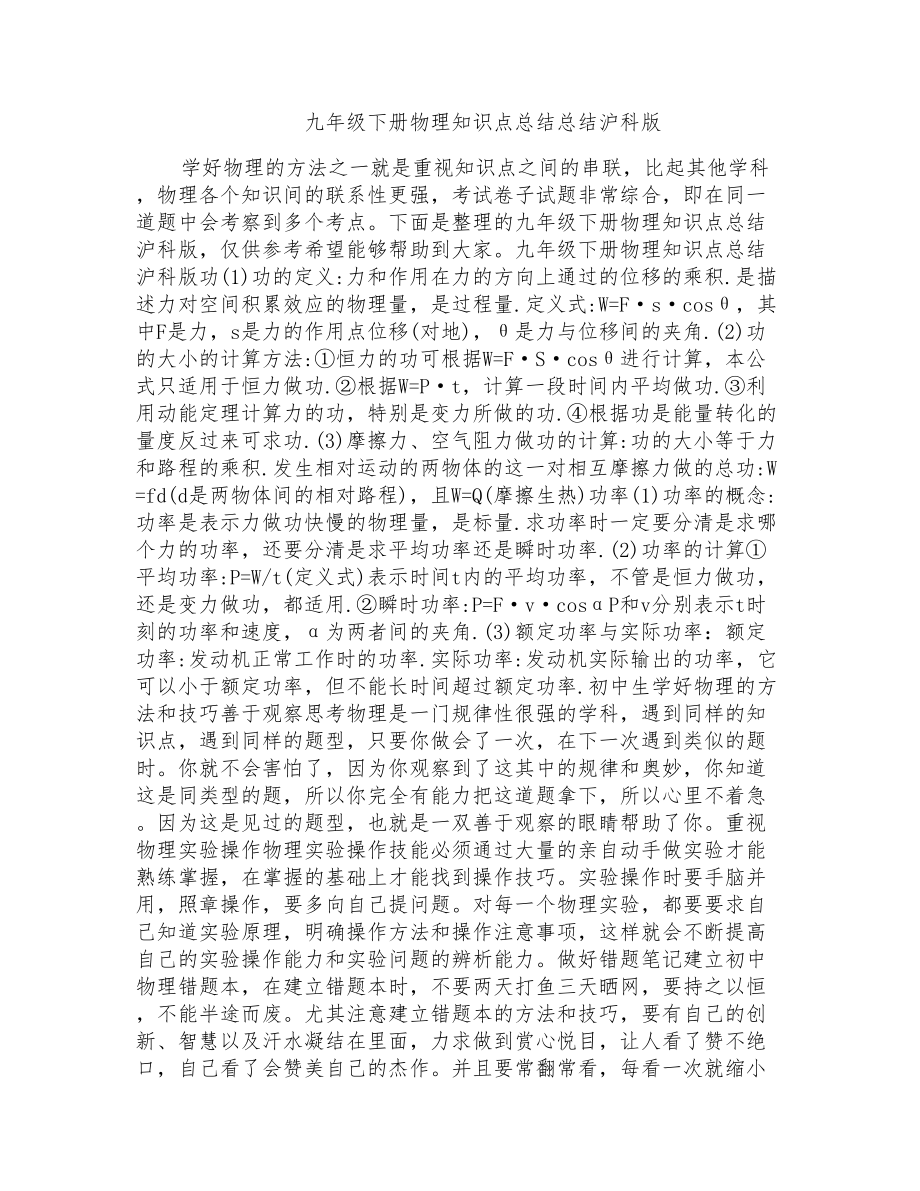 九年级下册物理知识点总结总结沪科版_第1页