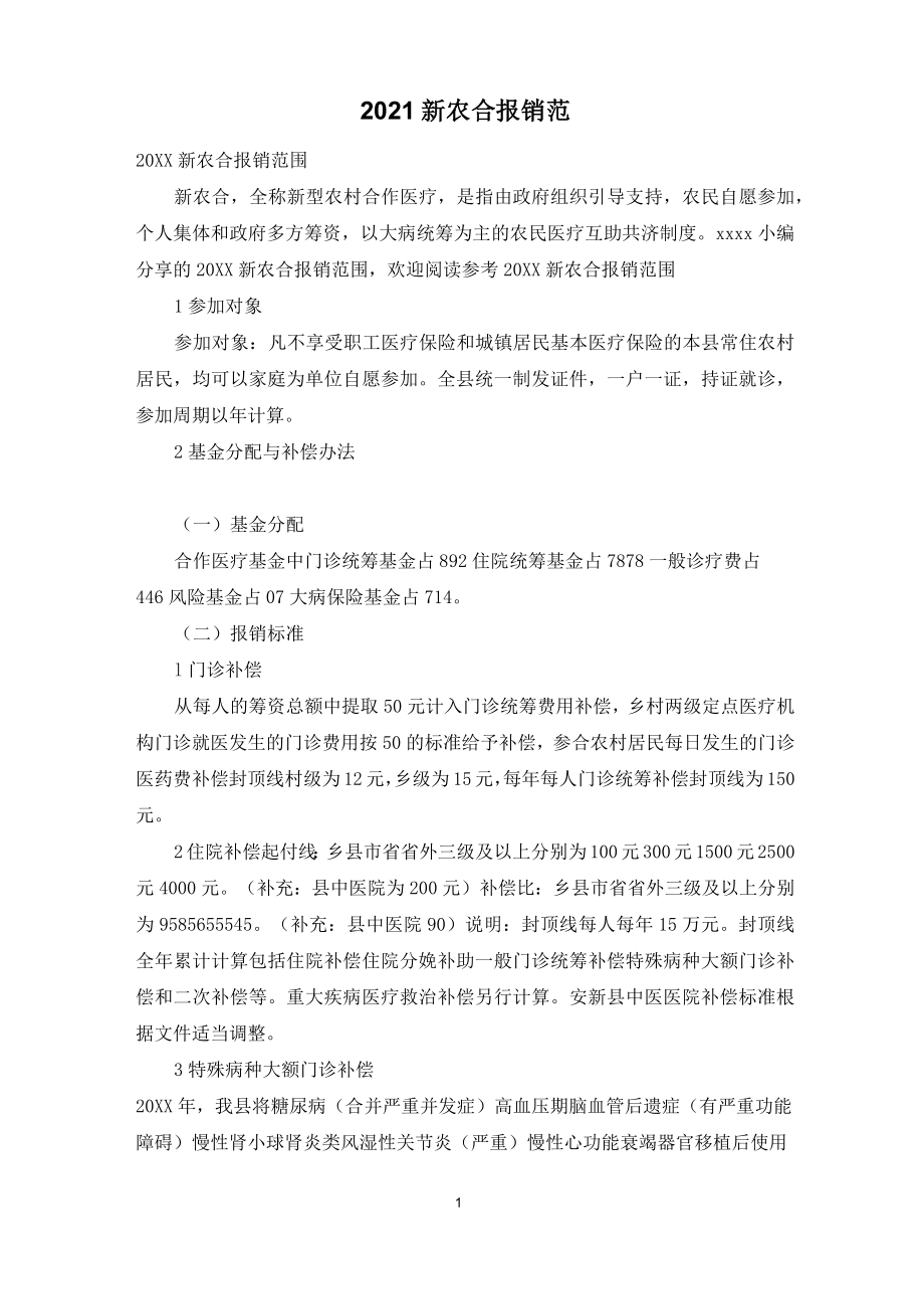 2021新农合报销范围_第1页