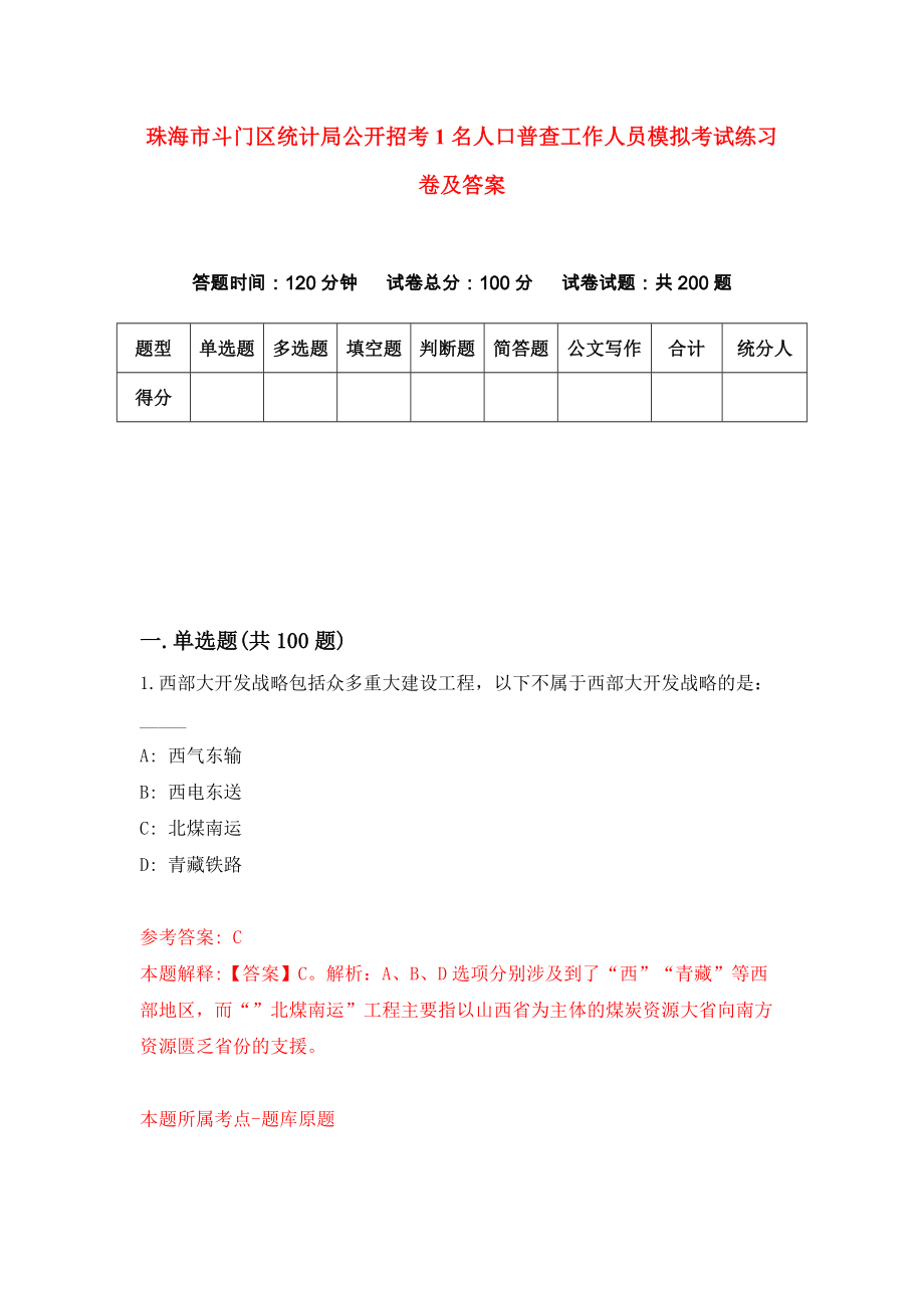 珠海市斗门区统计局公开招考1名人口普查工作人员模拟考试练习卷及答案[0]_第1页