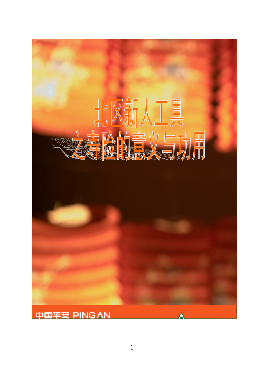 北区新人工具包之寿险的意义与功用讲师手册_第1页