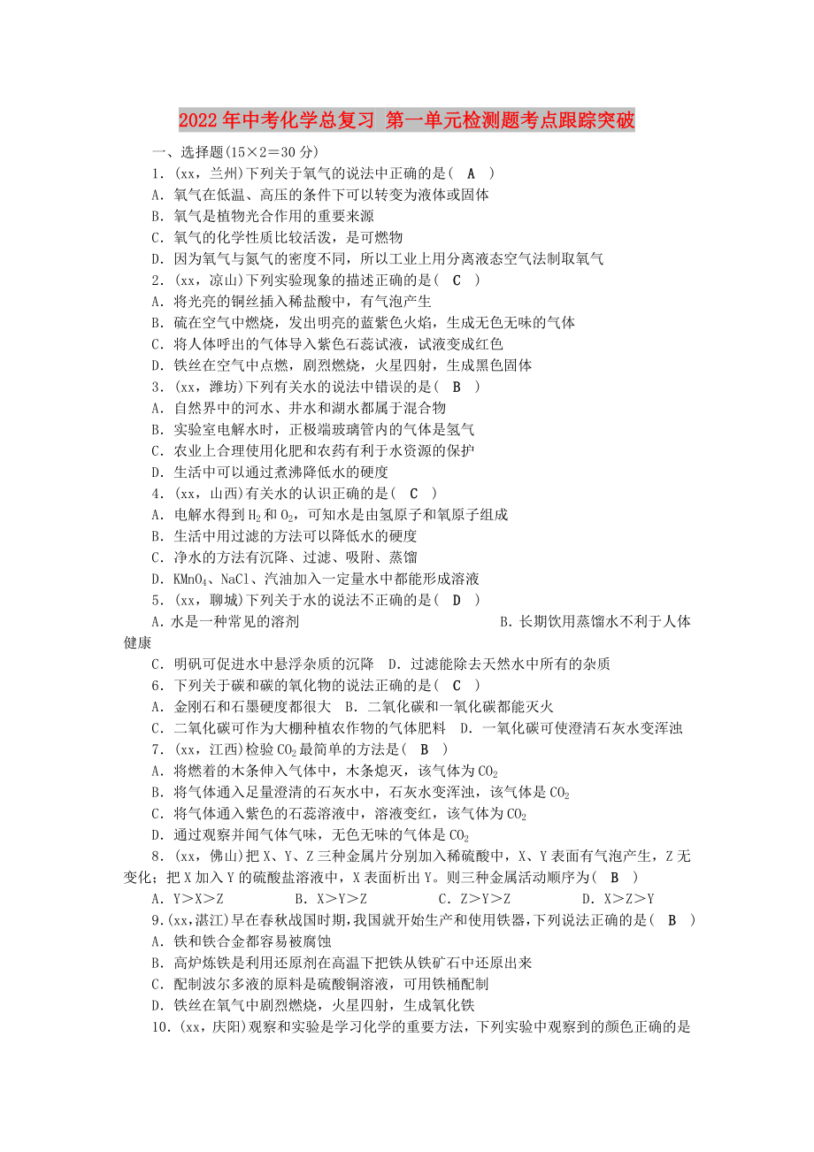 2022年中考化学总复习 第一单元检测题考点跟踪突破_第1页
