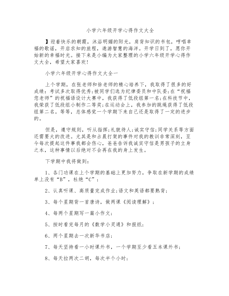 小学六年级开学心得作文大全_第1页