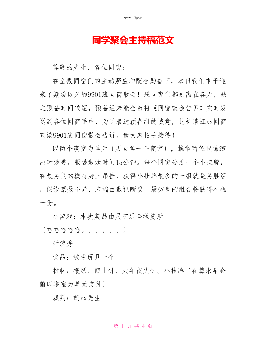 同学聚会主持稿范文_第1页