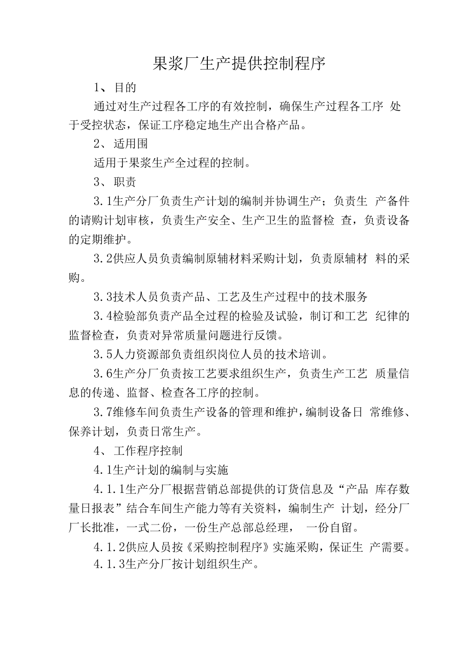 果浆厂生产工序控制程序解说_第1页