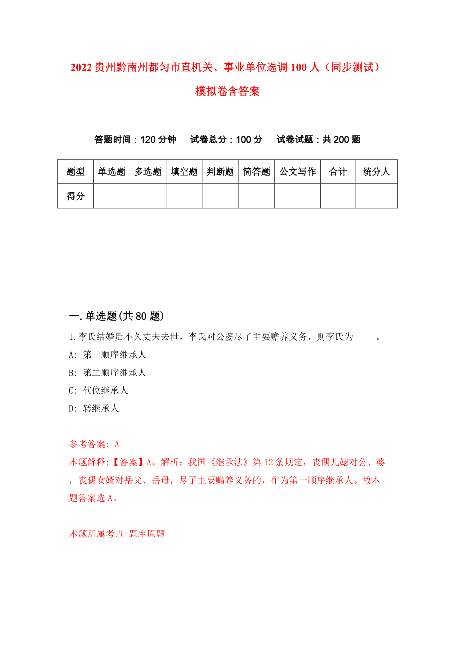 2022贵州黔南州都匀市直机关、事业单位选调100人（同步测试）模拟卷含答案{0}_第1页