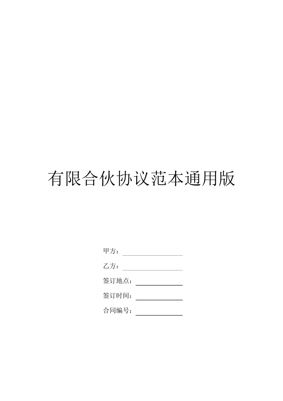 有限合伙协议范本通用版_第1页