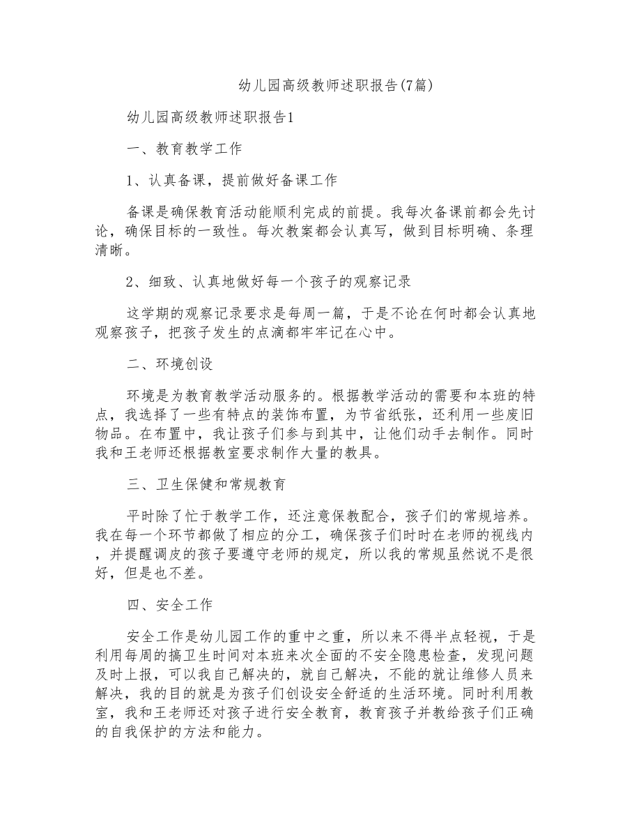 幼儿园高级教师述职报告(7篇)_第1页