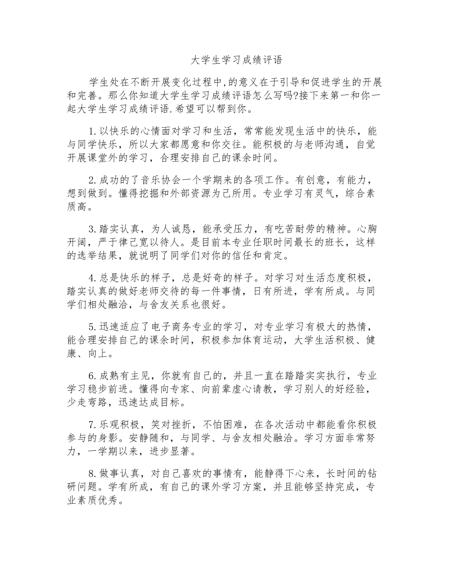 2021年大学生学习成绩评语_第1页
