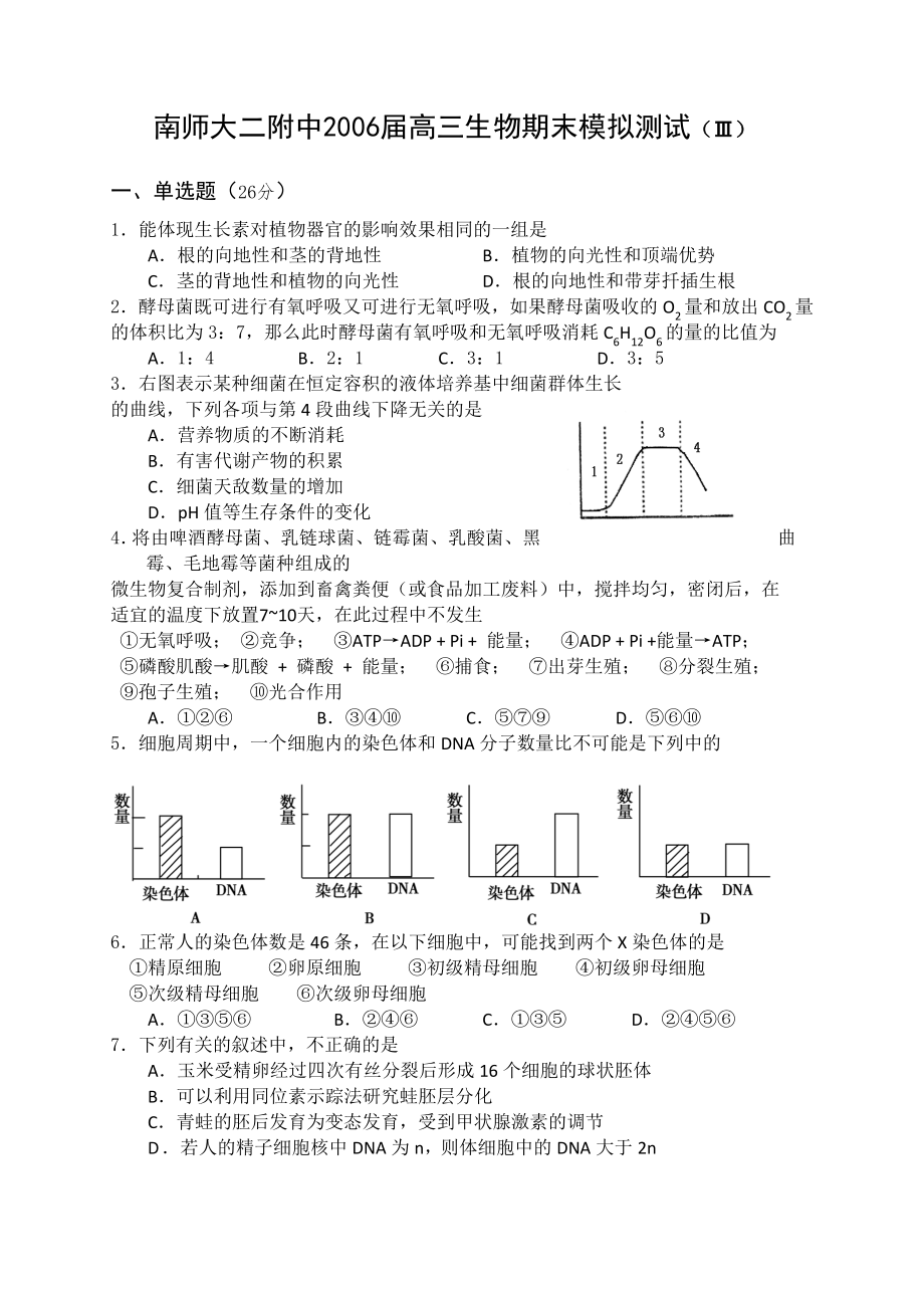 南师大二附中2006届高三生物期末模拟测试（Ⅲ）_第1页