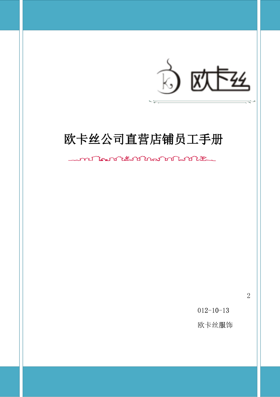 某公司直营店铺员工手册_第1页