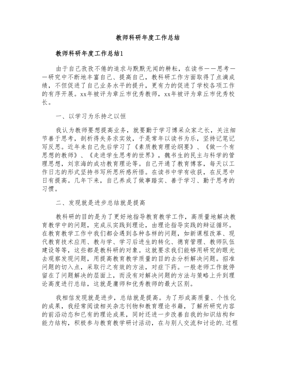 教师科研年度工作总结_第1页