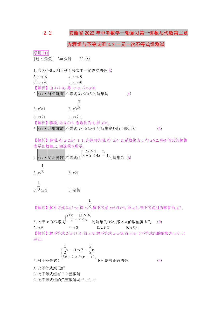 安徽省2022年中考数学一轮复习第一讲数与代数第二章方程组与不等式组2.2一元一次不等式组测试_第1页