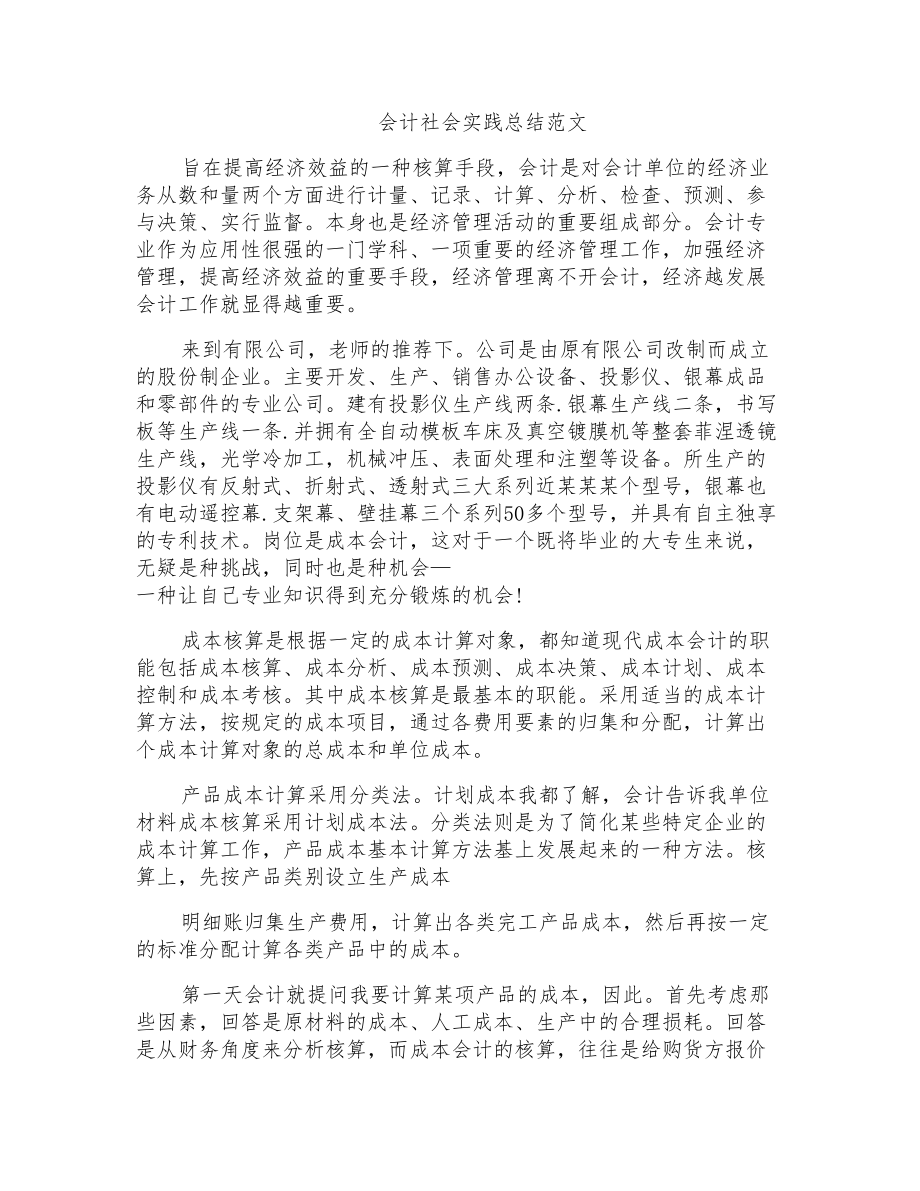 会计社会实践总结范文_第1页
