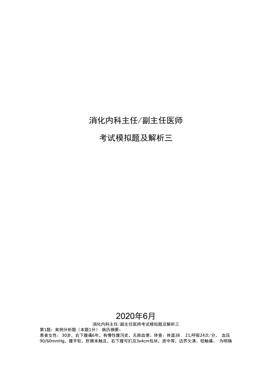 消化内科副主任医师模拟题及解析三_第1页