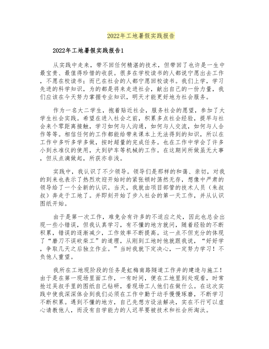 2022年工地暑假实践报告_第1页