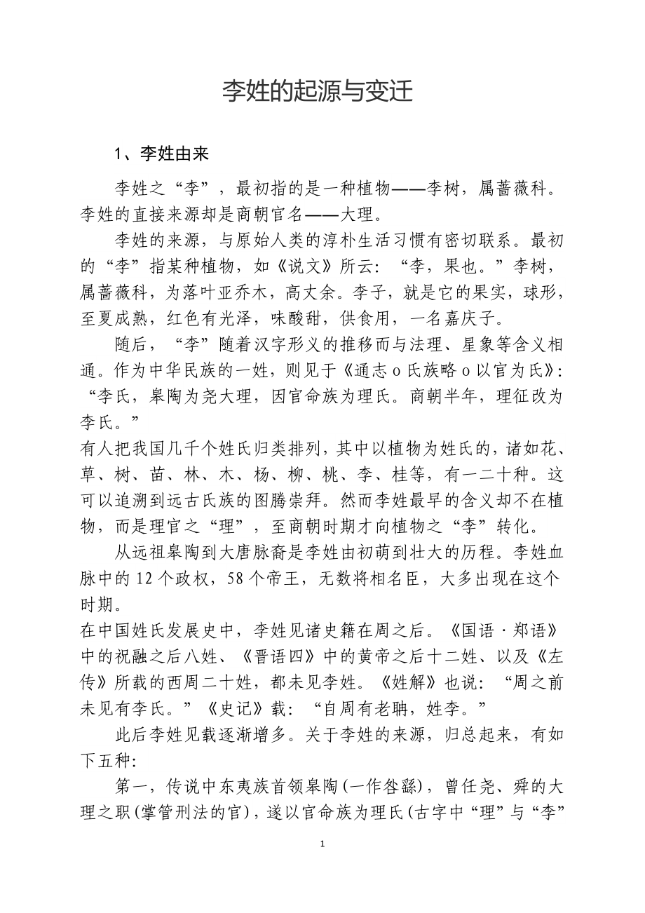 李姓的起源与变迁_第1页