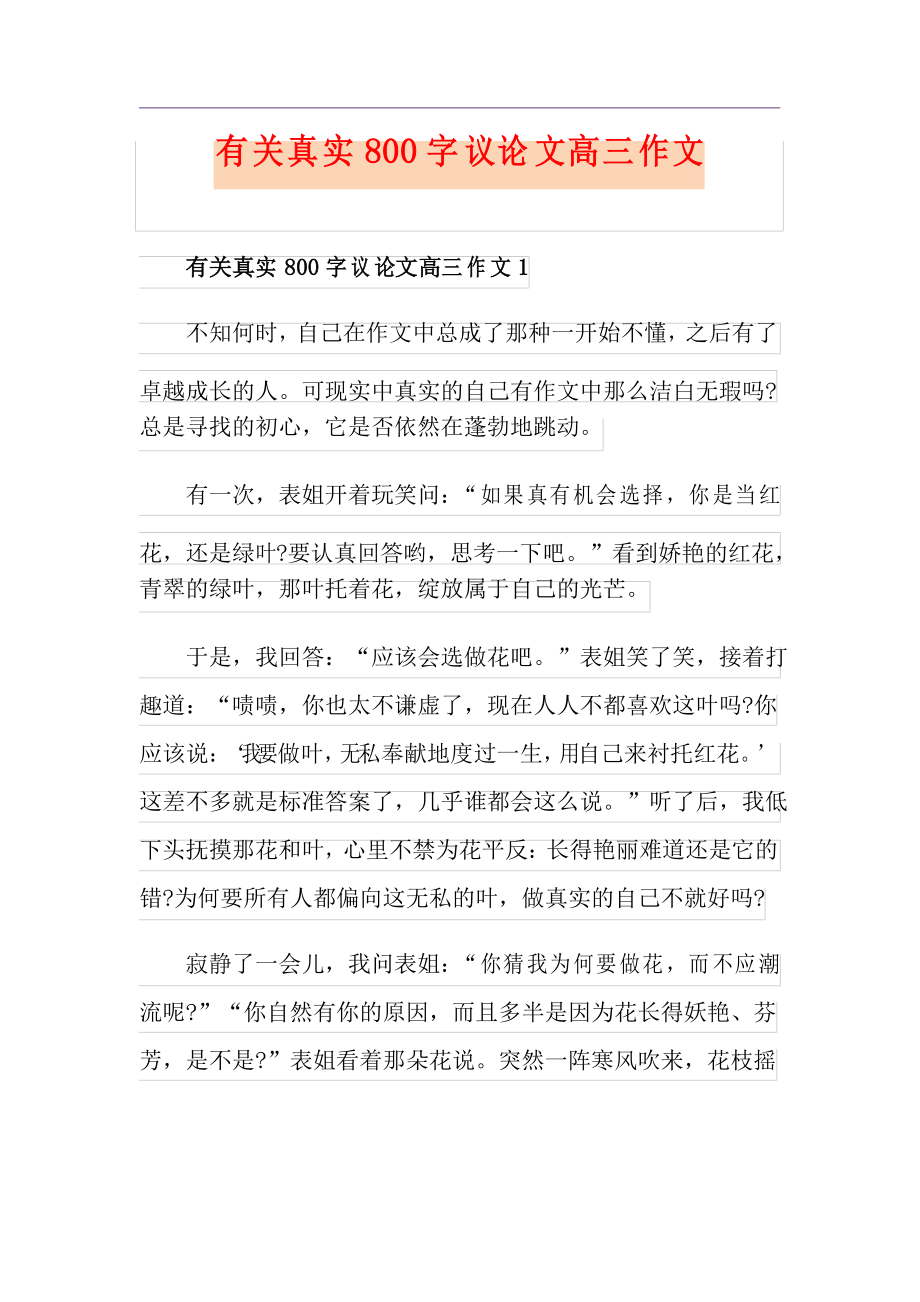 有关真实800字议论文高三作文_第1页