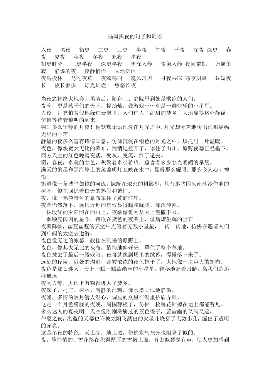 描写黑夜的句子和词语_第1页