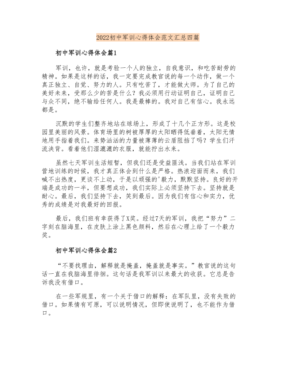 2022初中军训心得体会范文汇总四篇_第1页