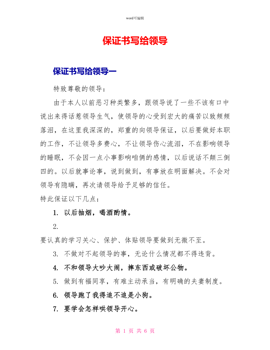 保证书写给领导_第1页