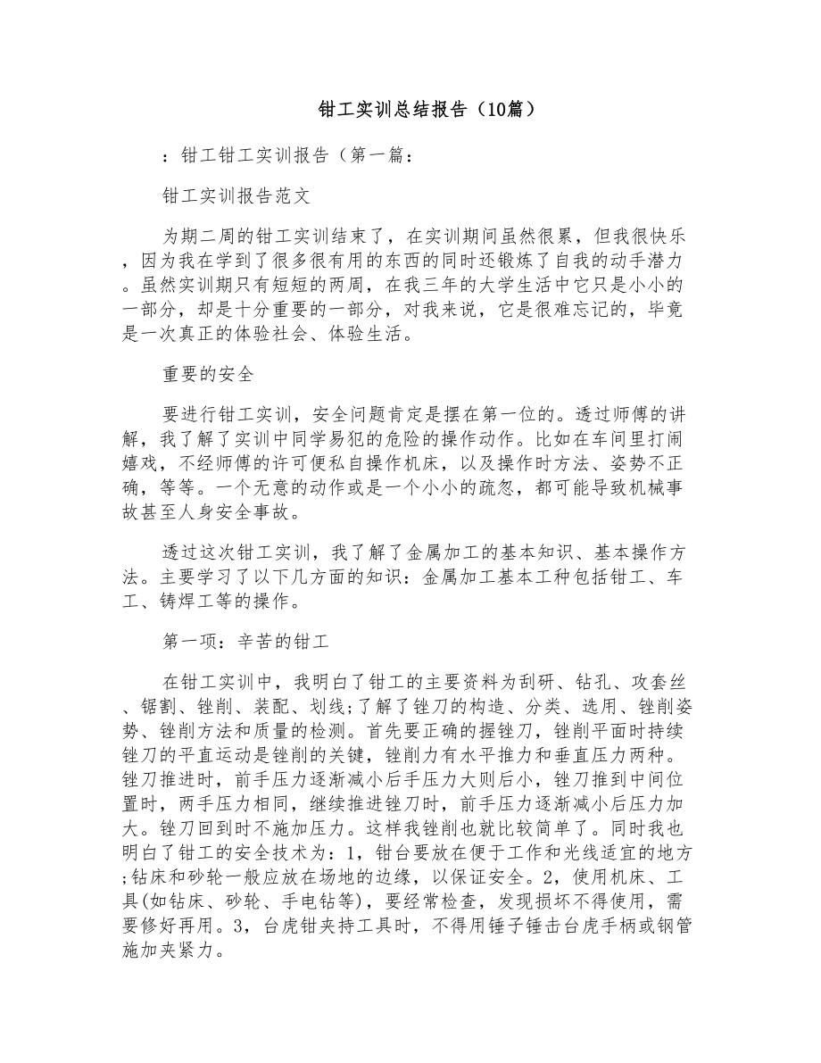 钳工实训总结报告(10篇)_第1页