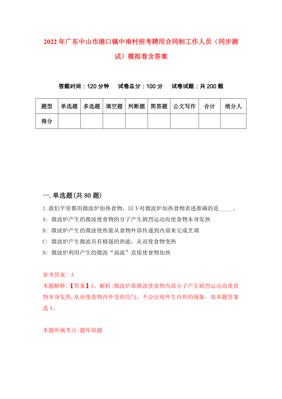2022年广东中山市港口镇中南村招考聘用合同制工作人员（同步测试）模拟卷含答案【1】_第1页