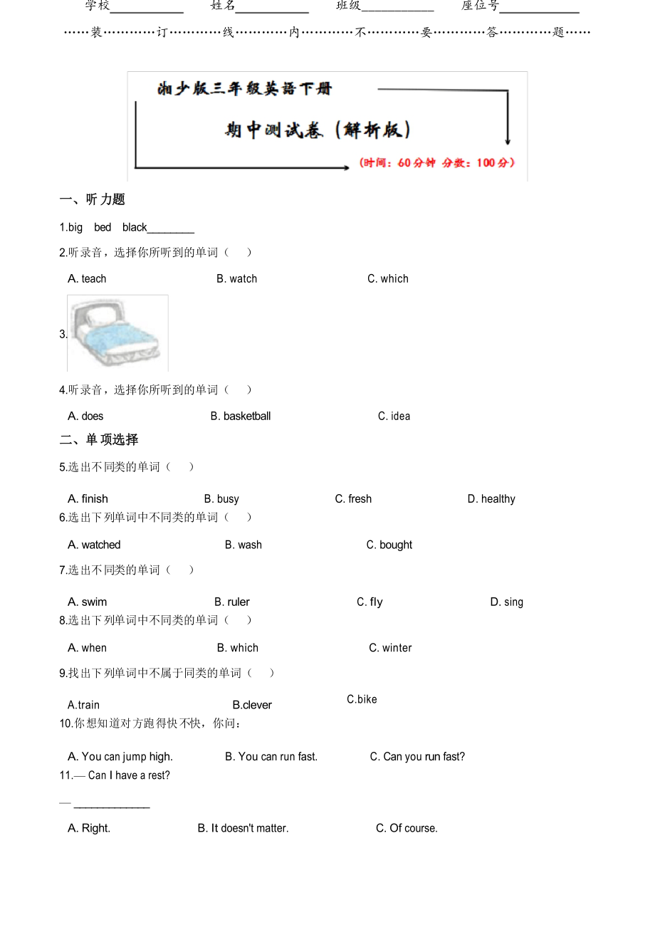 湘少版三年级英语下册《期中测试卷》_第1页
