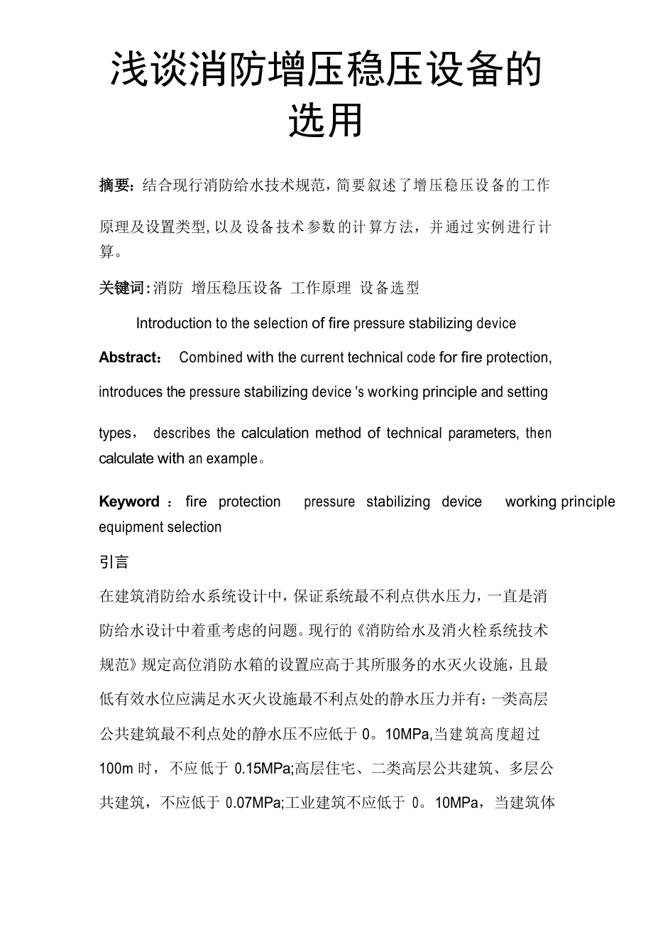 浅谈消防增压稳压设备的选用_第1页