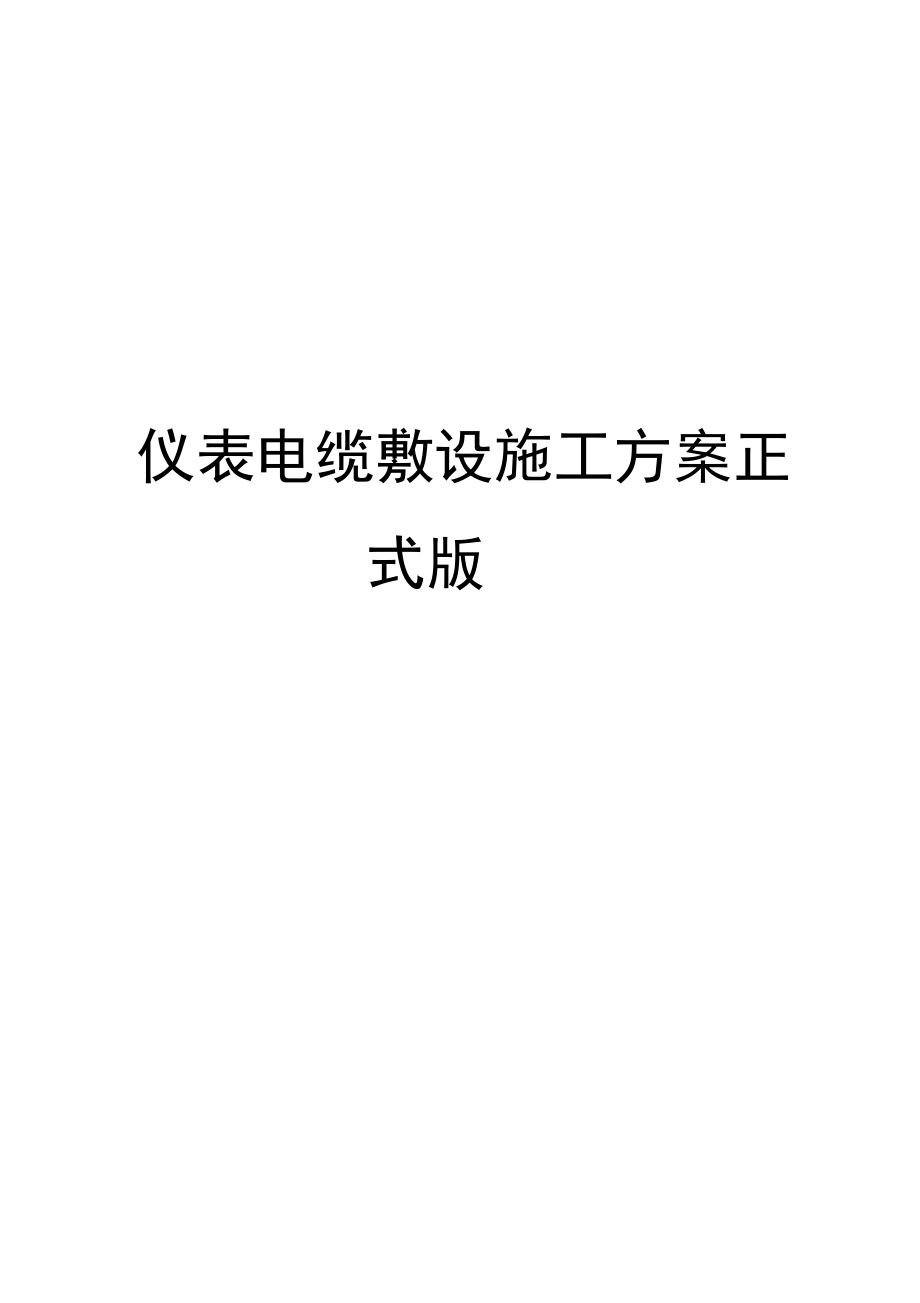 仪表电缆敷设施工方案正式版_第1页
