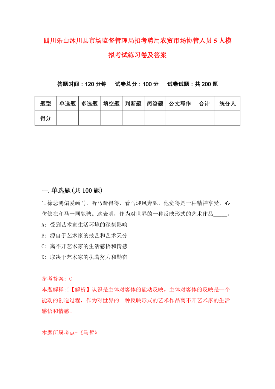 四川乐山沐川县市场监督管理局招考聘用农贸市场协管人员5人模拟考试练习卷及答案(第1版)_第1页
