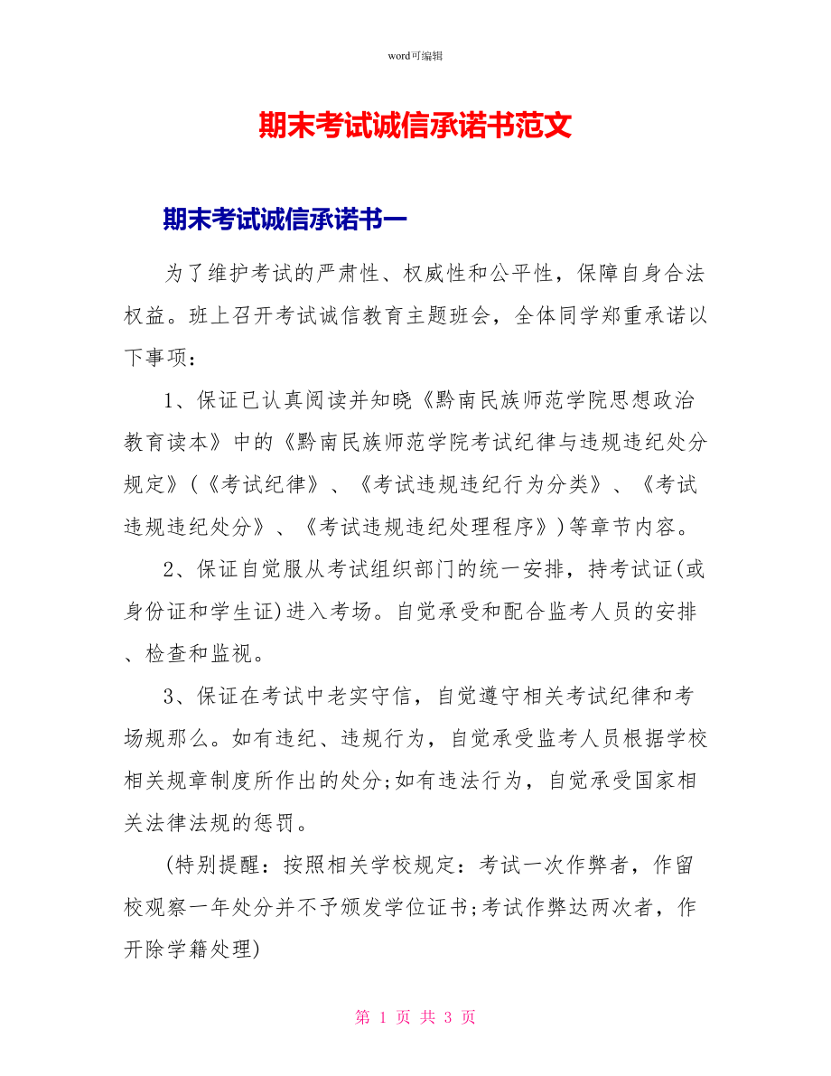 期末考试诚信承诺书范文_第1页