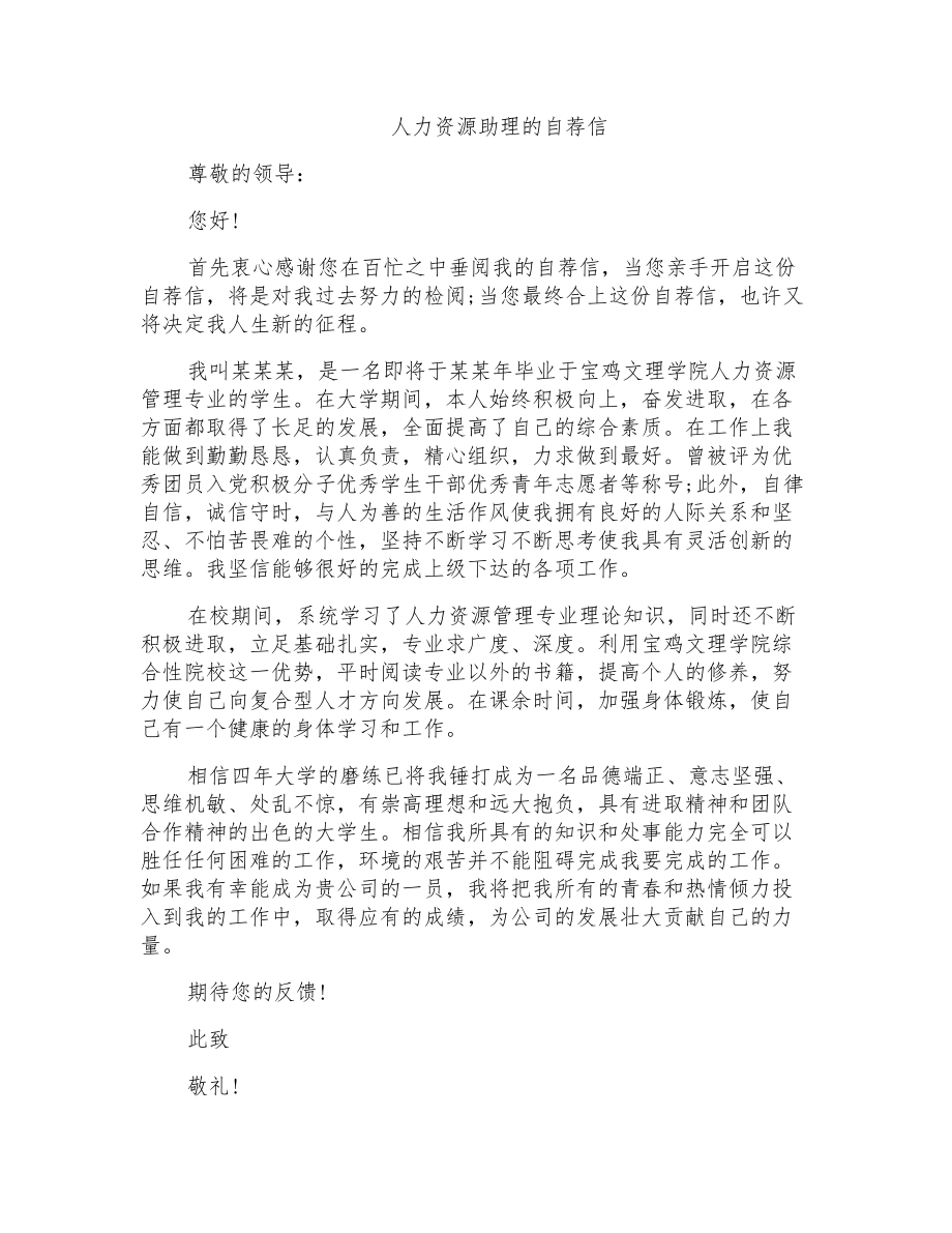 人力资源助理的自荐信_第1页