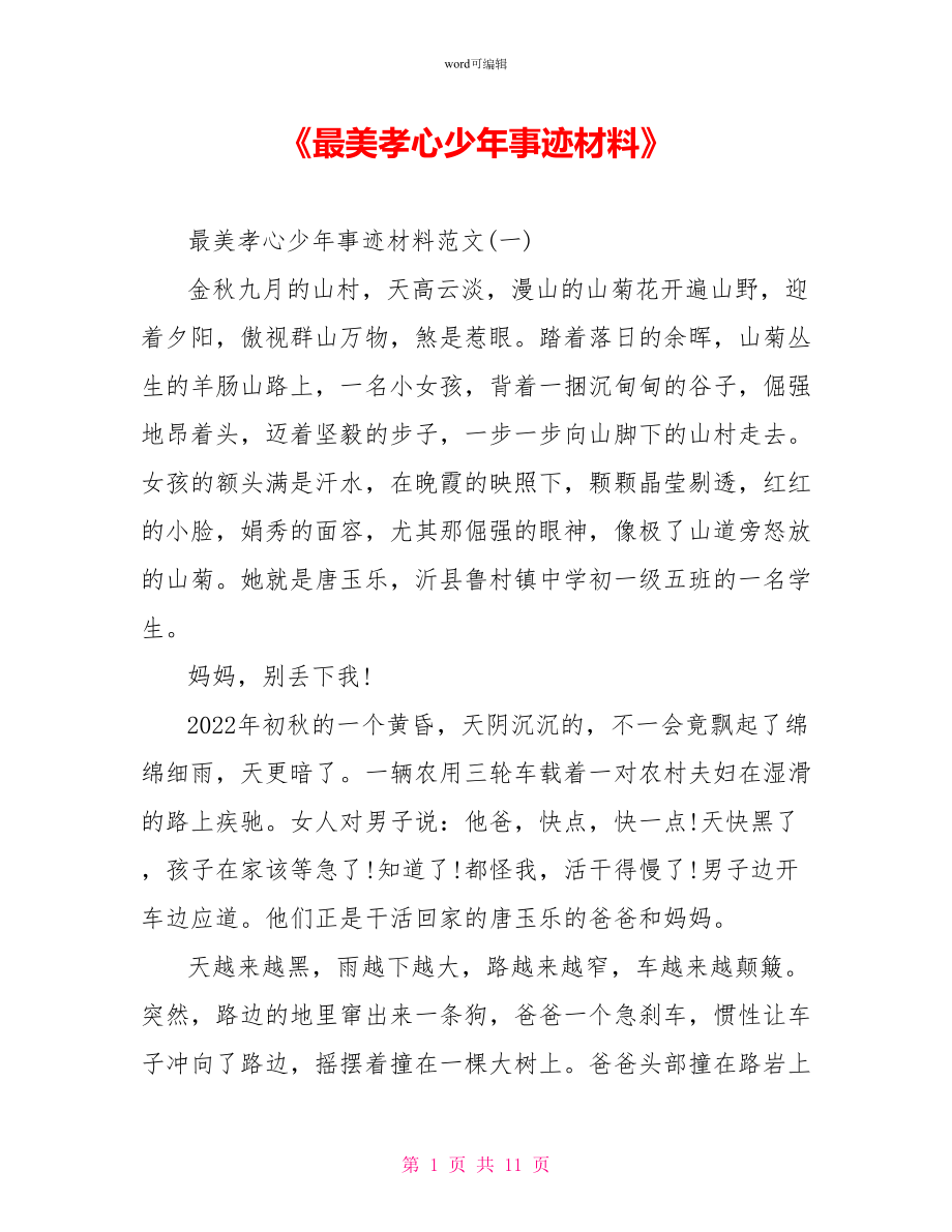 《最美孝心少年事迹材料》_第1页