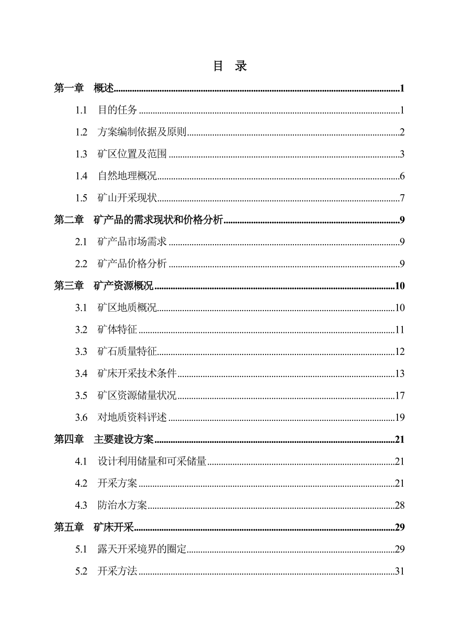建筑用石灰岩矿开发利用方案_第1页