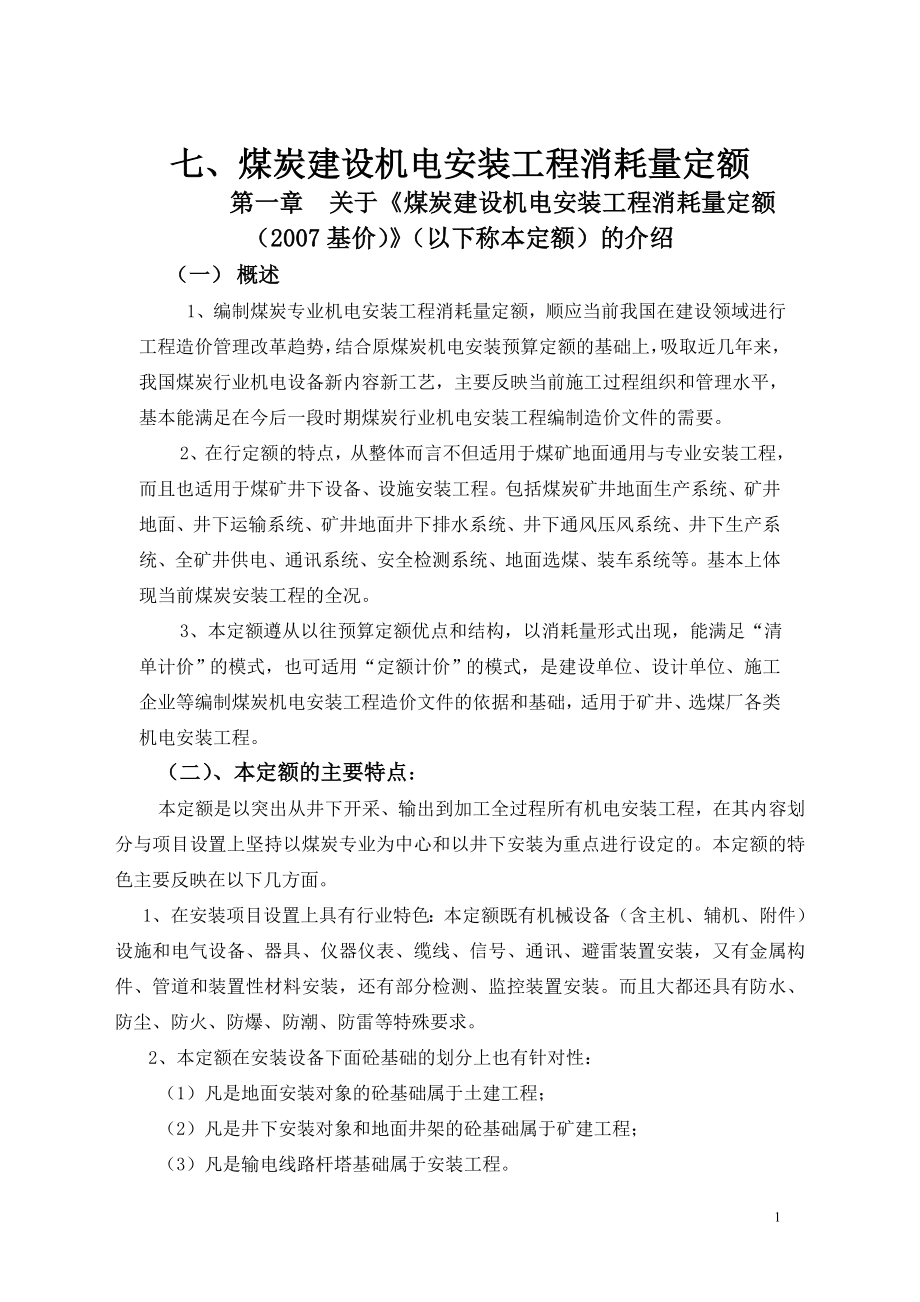 煤炭建设机电安装工程消耗量定额_第1页