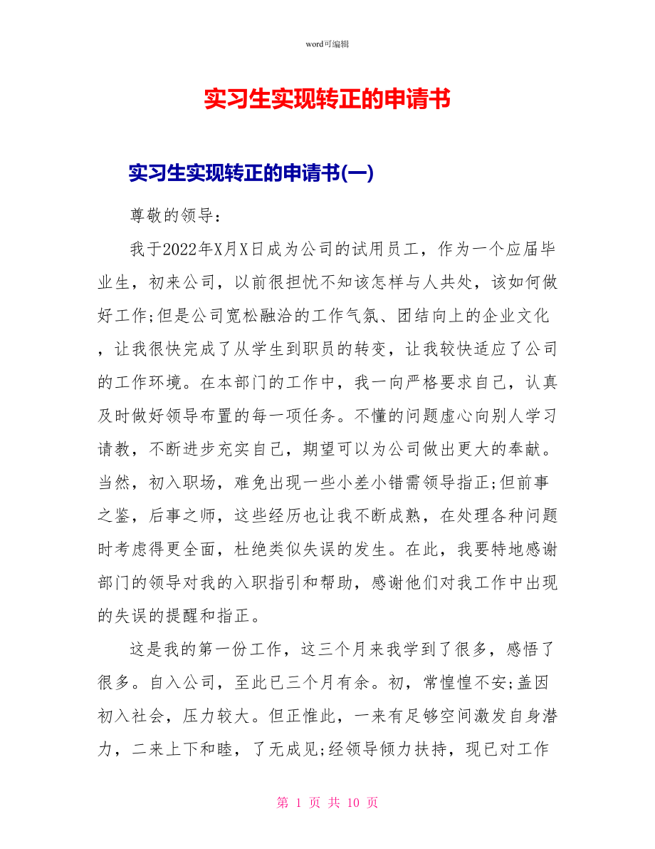 实习生实现转正的申请书_第1页