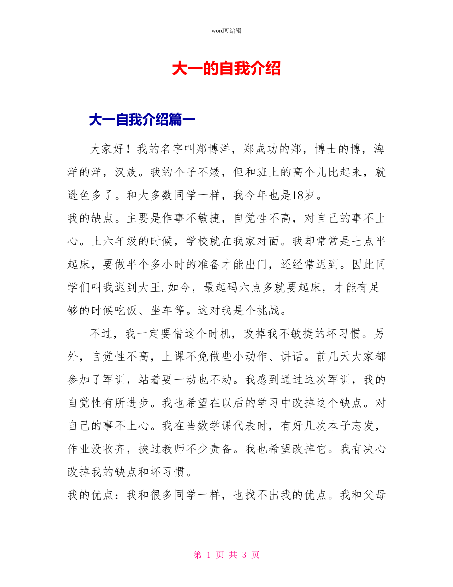 大一的自我介绍_第1页