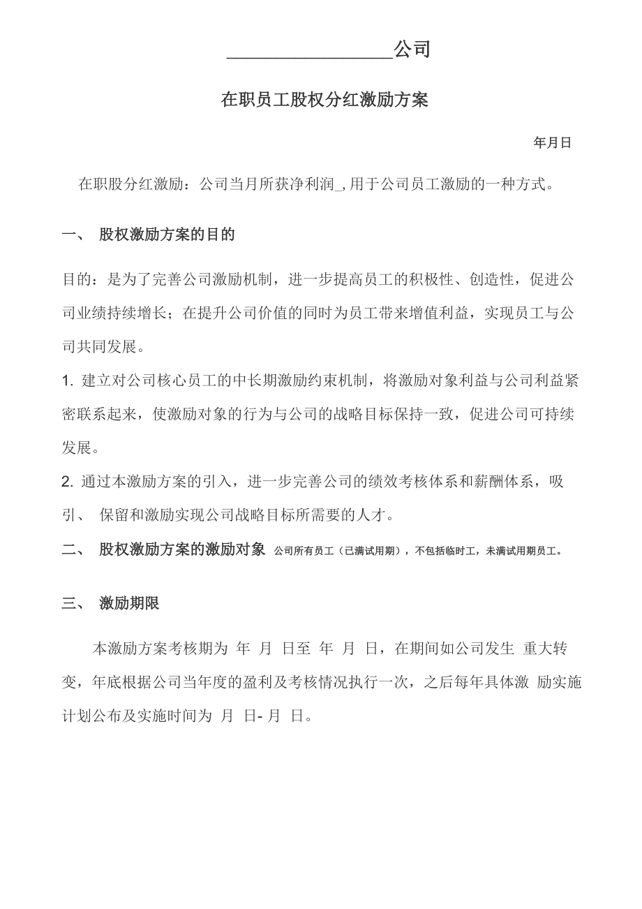 在职员工股权分红方案_第1页