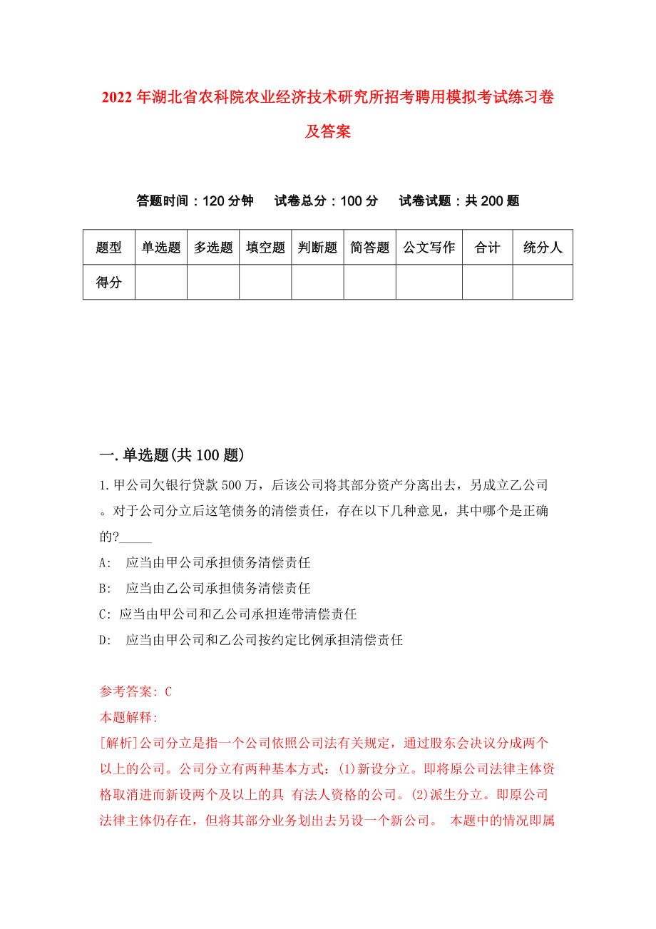 2022年湖北省农科院农业经济技术研究所招考聘用模拟考试练习卷及答案(第9版)_第1页