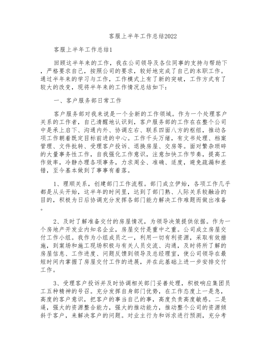 客服上半年工作总结2022_第1页