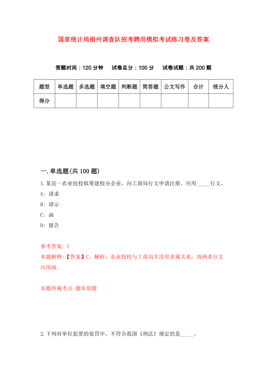 国家统计局梧州调查队招考聘用模拟考试练习卷及答案(第1期)_第1页