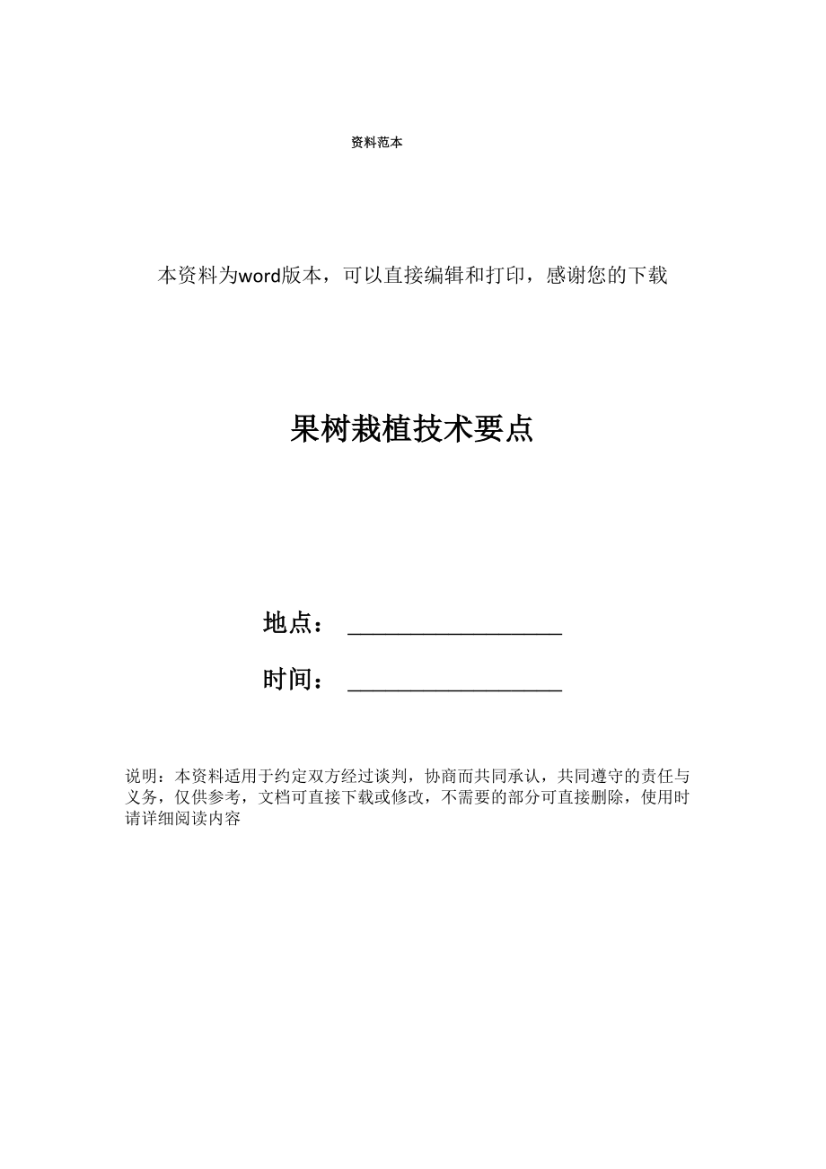 果树栽植技术要点_第1页