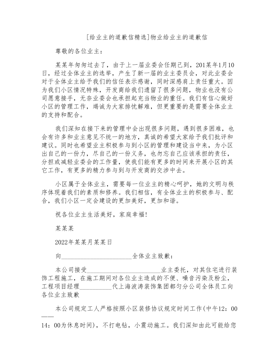 物业给业主的道歉信_第1页