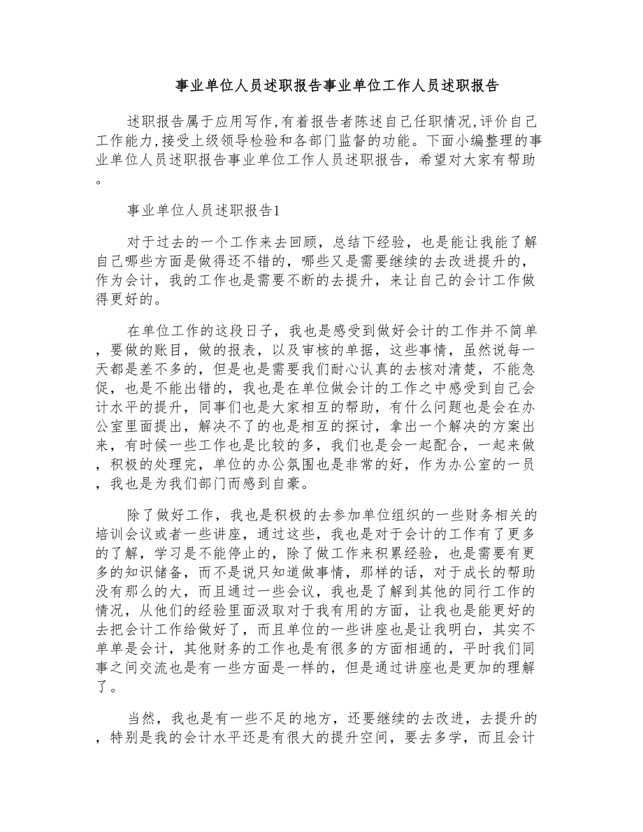 事业单位人员述职报告事业单位工作人员述职报告_第1页