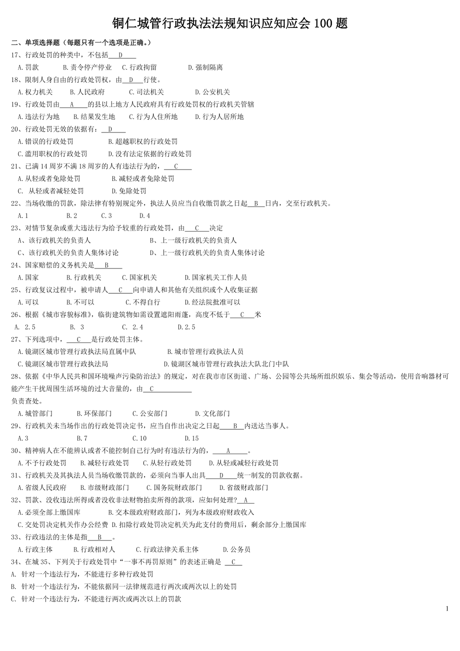城市综合执法知识_第1页