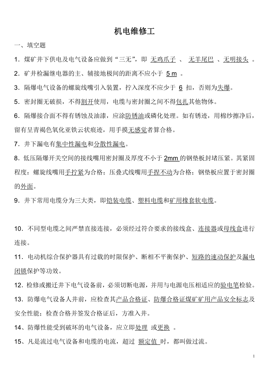 机电维修工考试题库_第1页