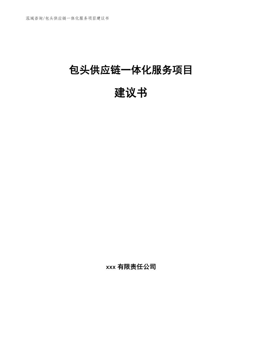 包头供应链一体化服务项目建议书_第1页