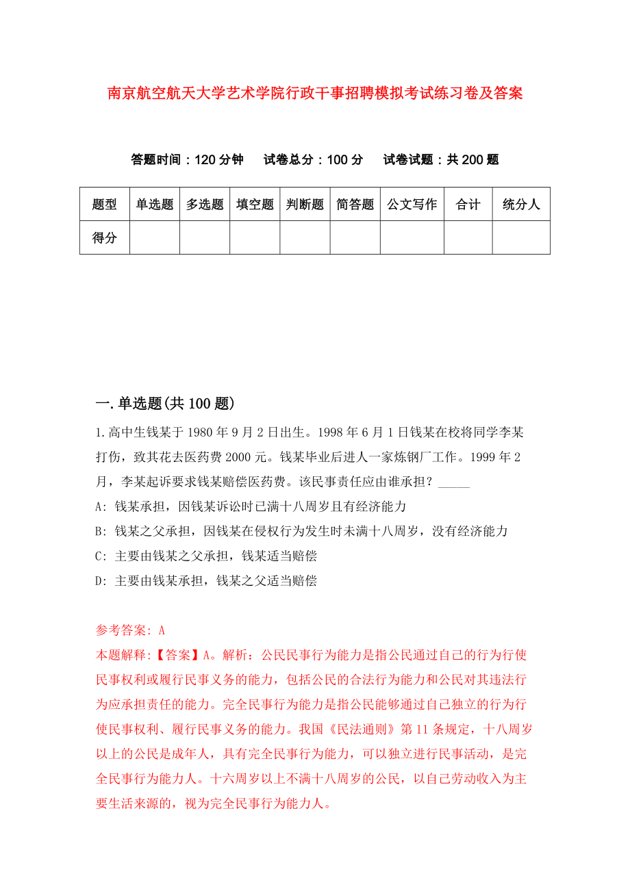 南京航空航天大学艺术学院行政干事招聘模拟考试练习卷及答案(第7期)_第1页