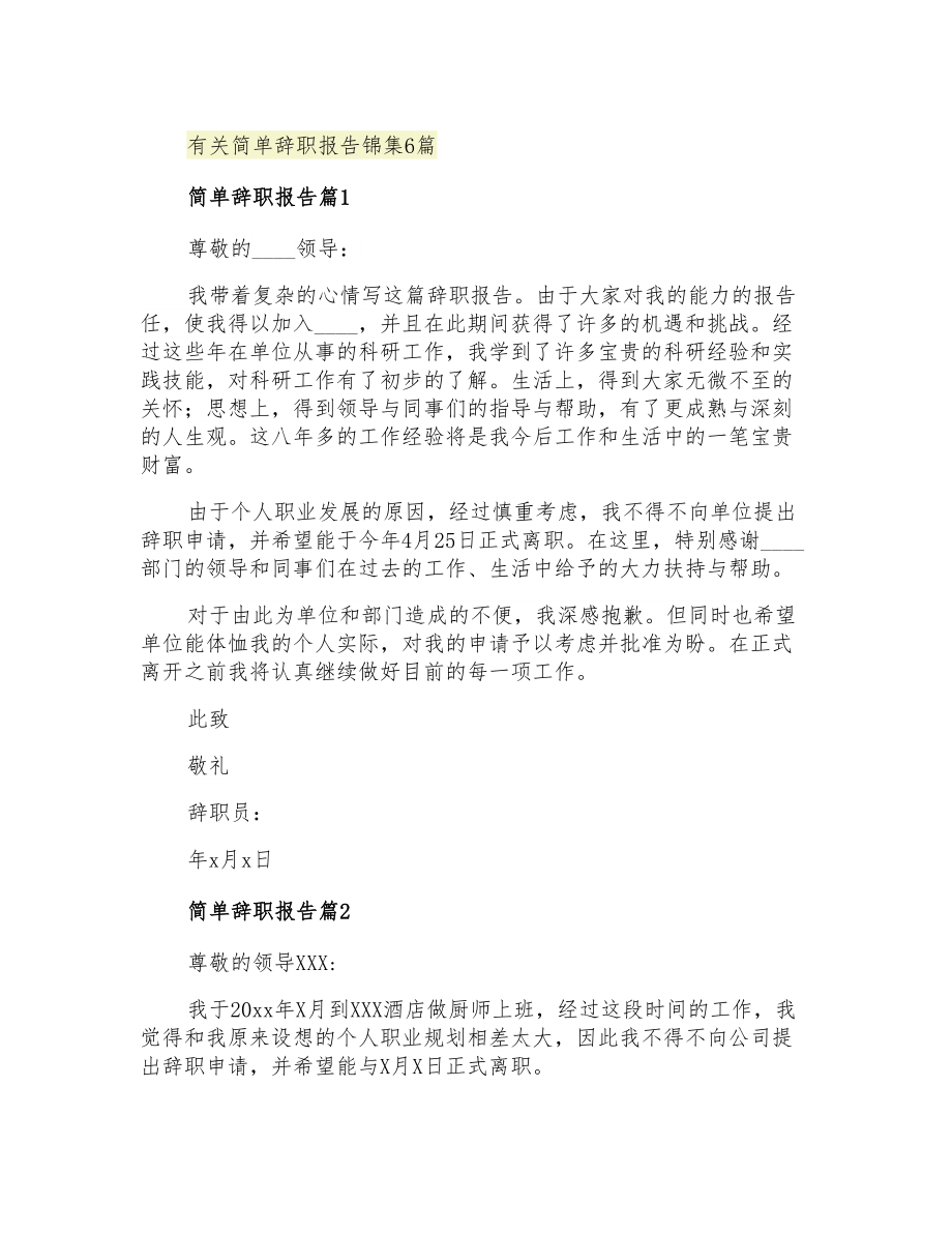 2021年有关简单辞职报告锦集6篇_第1页